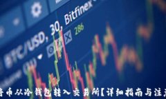 如何将币从冷钱包转入交易所？详细指南与注意