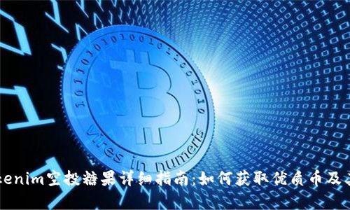 2023年7月Tokenim空投糖果详细指南：如何获取优质币及其投资价值解析