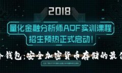 硬件冷钱包：安全加密货币存储的最佳选择