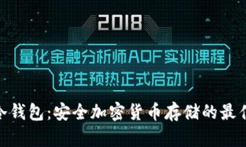 硬件冷钱包：安全加密货币存储的最佳选择