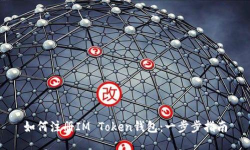 如何注册IM Token钱包：一步步指南