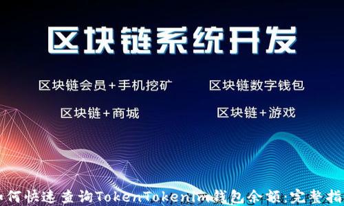 
如何快速查询TokenTokenim钱包余额：完整指南