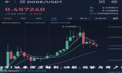 小狐狸钱包v591版本深度解析：功能、优势与用户