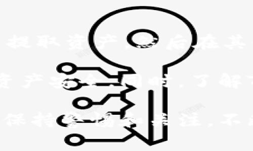   苹果X如何安装Tokenim：详细指南与常见问题解析 / 
 guanjianci 苹果X, Tokenim, 安装指南 /guanjianci 

Tokenim是一款流行的加密货币钱包应用，旨在让用户管理和保护其数字资产。对于许多苹果X用户来说，将Tokenim应用安装到设备上是一个重要的步骤。在本指南中，我们将详细介绍如何在苹果X上安装Tokenim，并解答一些常见问题，帮助您更好地理解这一过程。

一、Tokenim介绍
Tokenim是一款易于使用的加密货币钱包应用，提供安全的存储和交易功能。用户可以在Tokenim中管理多种加密货币，包括比特币、以太坊等，并能够通过该平台进行交易。Tokenim的用户界面友好，适合新手和经验丰富的用户。

二、在苹果X上安装Tokenim的步骤
安装Tokenim并不复杂，以下是详细的步骤：

h41.检查 iOS 版本/h4
首先，确保你的苹果X设备运行的是最新版本的iOS。Tokenim兼容iOS系统的最新版本，因此使用最新的设备可确保更好的性能和安全性。您可以通过“设置”“通用”“软件更新”来检查是否有可用更新。

h42.打开App Store/h4
在苹果X的主屏幕上，找到“App Store”图标并点击打开。这是苹果官方的应用商店，您可以在这里找到并下载Tokenim。

h43.搜索Tokenim/h4
在App Store的底部，有一个搜索图标，点击它并在搜索框中输入“Tokenim”。点击搜索后，App Store会显示相关应用，找到Tokenim并点击它。

h44.下载并安装应用/h4
在Tokenim的页面上，您会看到一个“获取”按钮，点击该按钮开始下载。根据您的网络速度，下载过程可能需要几分钟。下载完成后，应用会自动安装到您的设备上。

h45.打开Tokenim/h4
安装完成后，返回您的主屏幕，找到Tokenim的图标，点击打开。第一次使用时，可能需要进行初始设置，包括创建账户或登录。

三、Tokenim的功能和特点
Tokenim拥有许多功能，使其成为一款优秀的加密货币钱包：

h41.多币种支持/h4
Tokenim支持多种加密货币，用户可以在一个应用中管理不同种类的数字资产。这种多样性使用户能够更方便地进行交易和资产管理。

h42.安全性/h4
Tokenim相较于其他钱包应用在安全性上有着优越的设计。它采用了多重加密和备份机制，用户可以通过私钥和助记词来保护其资产安全。

h43.用户友好界面/h4
Tokenim的界面设计简洁直观，用户可以轻松找到所需功能，无论是新手还是有经验的用户都能够快速上手。

h44.交易功能/h4
Tokenim不仅是一个钱包，还支持内置的交易功能，用户可以直接在应用内进行不同数字货币之间的交换，大大提升了交易的便捷性。

四、常见问题及解答

h4问题1：Tokenim是否安全？/h4
Tokenim是一款设计良好的加密货币钱包，具有多重安全性。它使用高级加密技术保护用户的私钥和助记词，且不会将这些信息存储在服务器上。用户的资产安全性主要取决于他们的安全操作习惯，包括选择强密码和定期备份私钥。此外，Tokenim提供了多级验证功能，进一步增强了账户安全。用户应该保持警惕，确保护照和私钥的安全，避免泄露给他人。

h4问题2：Tokenim支持哪些加密货币？/h4
Tokenim支持多种主流加密货币，包括比特币（BTC）、以太坊（ETH）、莱特币（LTC）等。此外，该钱包还支持一些小众的数字资产。用户在下载Tokenim之前，最好了解一下当前支持的加密货币列表，以确保它满足自身需求。通过Tokenim，用户能够在同一个平台上管理多种资产，这为资金多样化提供了便利。

h4问题3：如何恢复丢失的Tokenim钱包？/h4
为了防止意外丢失，Tokenim在设置账户时会要求用户记录下助记词。如果用户丢失了智能手机或者卸载了应用，可以通过输入助记词重新获得访问权限。这一过程非常关键，因此用户应该将助记词保存在一个安全的地方，避免遗失。同时，Tokenim建议用户经常备份账户信息，确保在任何情况下都能恢复钱包。

h4问题4：Tokenim的交易费是多少？/h4
Tokenim的交易费用因具体交易而异。通常，手续费会受到网络拥堵状况的影响，越拥堵时手费可能越高。而对于用户而言，交易费的透明化是非常重要的，Tokenim会在用户提交交易前明确显示预计的手续费，帮助用户做出决策。用户可以选择在费用较低的时候进行交易，从而降低成本。

h4问题5：我可以在Tokenim上进行法币交易吗？/h4
Tokenim主要是一个加密货币钱包，专注于存储和管理加密资产，而不直接支持法币交易。但是，用户可以将其加密货币转换为其他平台上的法币进行交易。这样，用户可以从Tokenim中提取资产，然后在其他支持法币的交易平台上进行交易，这为加密货币与法币之间的流通提供了便利。

总结而言，苹果X的用户如果想要安装Tokenim wallet，以下是几个关键步骤：确保你的iOS版本是最新的，访问App Store搜索Tokenim，并完成下载。在应用中设置好用户信息以确保资产安全。同时，了解Tokenim的多项功能以及一些基于用户的常见问题，将提升用户体验和资产管理的技巧。随着加密货币市场的不断发展，Tokenim等钱包应用将为用户提供更方便的资产管理解决方案。

对于想要在苹果X上使用Tokenim的新手用户，以上内容可以作为他们的入门指南，通过这样的方法，用户能够更快地熟悉这个钱包的使用。同时，对于加密资产的管理和交易，用户也应保持警惕和关注，不断更新自己的知识，以便能够安全、有效地进行投资和交易。