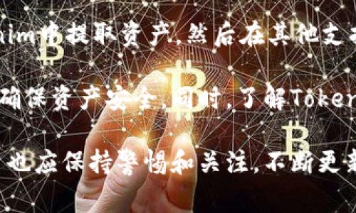   苹果X如何安装Tokenim：详细指南与常见问题解析 / 
 guanjianci 苹果X, Tokenim, 安装指南 /guanjianci 

Tokenim是一款流行的加密货币钱包应用，旨在让用户管理和保护其数字资产。对于许多苹果X用户来说，将Tokenim应用安装到设备上是一个重要的步骤。在本指南中，我们将详细介绍如何在苹果X上安装Tokenim，并解答一些常见问题，帮助您更好地理解这一过程。

一、Tokenim介绍
Tokenim是一款易于使用的加密货币钱包应用，提供安全的存储和交易功能。用户可以在Tokenim中管理多种加密货币，包括比特币、以太坊等，并能够通过该平台进行交易。Tokenim的用户界面友好，适合新手和经验丰富的用户。

二、在苹果X上安装Tokenim的步骤
安装Tokenim并不复杂，以下是详细的步骤：

h41.检查 iOS 版本/h4
首先，确保你的苹果X设备运行的是最新版本的iOS。Tokenim兼容iOS系统的最新版本，因此使用最新的设备可确保更好的性能和安全性。您可以通过“设置”“通用”“软件更新”来检查是否有可用更新。

h42.打开App Store/h4
在苹果X的主屏幕上，找到“App Store”图标并点击打开。这是苹果官方的应用商店，您可以在这里找到并下载Tokenim。

h43.搜索Tokenim/h4
在App Store的底部，有一个搜索图标，点击它并在搜索框中输入“Tokenim”。点击搜索后，App Store会显示相关应用，找到Tokenim并点击它。

h44.下载并安装应用/h4
在Tokenim的页面上，您会看到一个“获取”按钮，点击该按钮开始下载。根据您的网络速度，下载过程可能需要几分钟。下载完成后，应用会自动安装到您的设备上。

h45.打开Tokenim/h4
安装完成后，返回您的主屏幕，找到Tokenim的图标，点击打开。第一次使用时，可能需要进行初始设置，包括创建账户或登录。

三、Tokenim的功能和特点
Tokenim拥有许多功能，使其成为一款优秀的加密货币钱包：

h41.多币种支持/h4
Tokenim支持多种加密货币，用户可以在一个应用中管理不同种类的数字资产。这种多样性使用户能够更方便地进行交易和资产管理。

h42.安全性/h4
Tokenim相较于其他钱包应用在安全性上有着优越的设计。它采用了多重加密和备份机制，用户可以通过私钥和助记词来保护其资产安全。

h43.用户友好界面/h4
Tokenim的界面设计简洁直观，用户可以轻松找到所需功能，无论是新手还是有经验的用户都能够快速上手。

h44.交易功能/h4
Tokenim不仅是一个钱包，还支持内置的交易功能，用户可以直接在应用内进行不同数字货币之间的交换，大大提升了交易的便捷性。

四、常见问题及解答

h4问题1：Tokenim是否安全？/h4
Tokenim是一款设计良好的加密货币钱包，具有多重安全性。它使用高级加密技术保护用户的私钥和助记词，且不会将这些信息存储在服务器上。用户的资产安全性主要取决于他们的安全操作习惯，包括选择强密码和定期备份私钥。此外，Tokenim提供了多级验证功能，进一步增强了账户安全。用户应该保持警惕，确保护照和私钥的安全，避免泄露给他人。

h4问题2：Tokenim支持哪些加密货币？/h4
Tokenim支持多种主流加密货币，包括比特币（BTC）、以太坊（ETH）、莱特币（LTC）等。此外，该钱包还支持一些小众的数字资产。用户在下载Tokenim之前，最好了解一下当前支持的加密货币列表，以确保它满足自身需求。通过Tokenim，用户能够在同一个平台上管理多种资产，这为资金多样化提供了便利。

h4问题3：如何恢复丢失的Tokenim钱包？/h4
为了防止意外丢失，Tokenim在设置账户时会要求用户记录下助记词。如果用户丢失了智能手机或者卸载了应用，可以通过输入助记词重新获得访问权限。这一过程非常关键，因此用户应该将助记词保存在一个安全的地方，避免遗失。同时，Tokenim建议用户经常备份账户信息，确保在任何情况下都能恢复钱包。

h4问题4：Tokenim的交易费是多少？/h4
Tokenim的交易费用因具体交易而异。通常，手续费会受到网络拥堵状况的影响，越拥堵时手费可能越高。而对于用户而言，交易费的透明化是非常重要的，Tokenim会在用户提交交易前明确显示预计的手续费，帮助用户做出决策。用户可以选择在费用较低的时候进行交易，从而降低成本。

h4问题5：我可以在Tokenim上进行法币交易吗？/h4
Tokenim主要是一个加密货币钱包，专注于存储和管理加密资产，而不直接支持法币交易。但是，用户可以将其加密货币转换为其他平台上的法币进行交易。这样，用户可以从Tokenim中提取资产，然后在其他支持法币的交易平台上进行交易，这为加密货币与法币之间的流通提供了便利。

总结而言，苹果X的用户如果想要安装Tokenim wallet，以下是几个关键步骤：确保你的iOS版本是最新的，访问App Store搜索Tokenim，并完成下载。在应用中设置好用户信息以确保资产安全。同时，了解Tokenim的多项功能以及一些基于用户的常见问题，将提升用户体验和资产管理的技巧。随着加密货币市场的不断发展，Tokenim等钱包应用将为用户提供更方便的资产管理解决方案。

对于想要在苹果X上使用Tokenim的新手用户，以上内容可以作为他们的入门指南，通过这样的方法，用户能够更快地熟悉这个钱包的使用。同时，对于加密资产的管理和交易，用户也应保持警惕和关注，不断更新自己的知识，以便能够安全、有效地进行投资和交易。