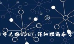 如何在微信中兑换USDT：详细指南和常见问题解答