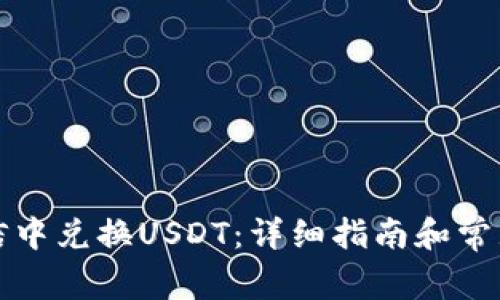 如何在微信中兑换USDT：详细指南和常见问题解答