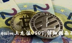 如何在Tokenim上充值USDT：详细指南及注意事项