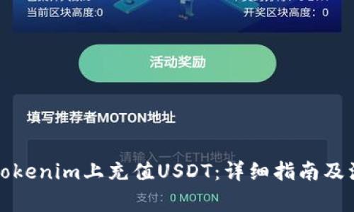 如何在Tokenim上充值USDT：详细指南及注意事项