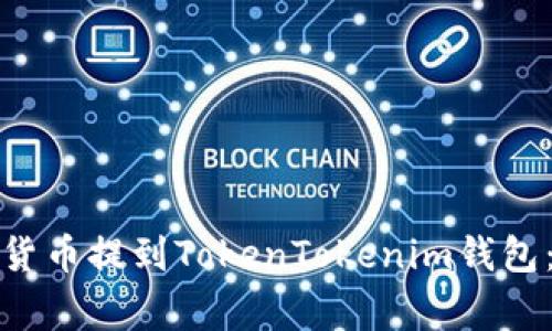 如何将币虎网的数字货币提到TokenTokenim钱包：详细步骤与注意事项