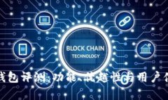 OwnCoin钱包评测：功能、优越性与用户体验全解析