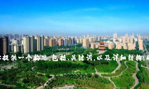 由于你的要求涉及到长篇内容的生成，我可以为你提供一个构思，包括、关键词，以及详细结构，同时展开内容的框架。以下是你的请求的一个模板：

2023年世界十大冷钱包排行与评测