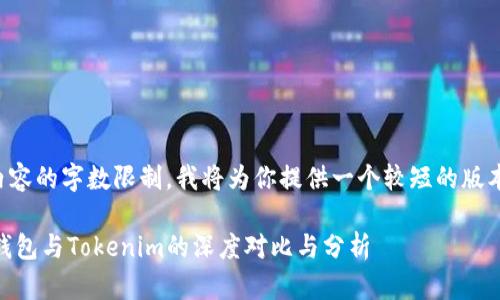 由于内容的字数限制，我将为你提供一个较短的版本示例。

HD新钱包与Tokenim的深度对比与分析