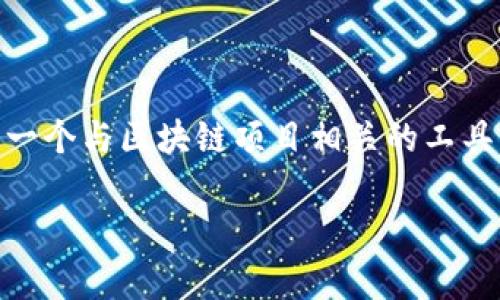 根据您提供的信息，似乎您在使用 Tokenim 时遇到了输入网址后页面空白的问题。Tokenim 是一个与区块链项目相关的工具或平台。下面我将提供一些信息来帮助您解决这一问题，同时针对您的需求设计合适的和关键词。

如何解决 Tokenim 输入网址空白的问题及常见疑问解析