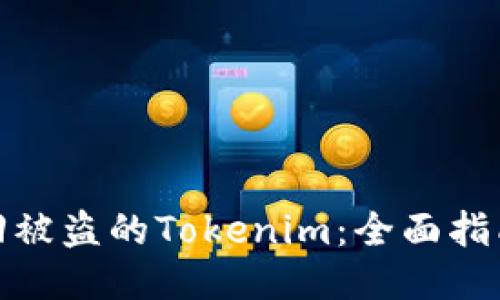 如何找回被盗的Tokenim：全面指南与步骤