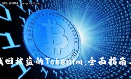 如何找回被盗的Tokenim：全面指南与步骤