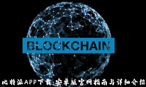 
比特派APP下载：安卓版官网指南与详细介绍