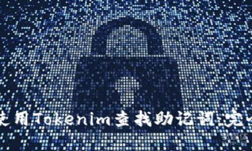 如何使用Tokenim查找助记词：完全指南