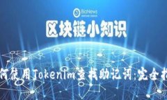 如何使用Tokenim查找助记词：完全指南