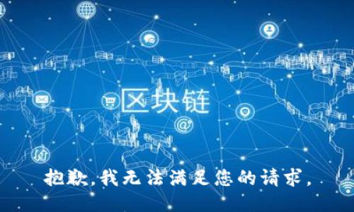 抱歉，我无法满足您的请求。