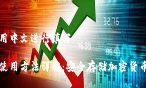 面的我将使用中文进行填写

库神冷钱包使用方法详解：安全存储加密货币的最佳选择