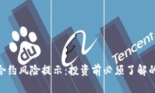 Tokenim合约风险提示：投资前必须了解的关键因素