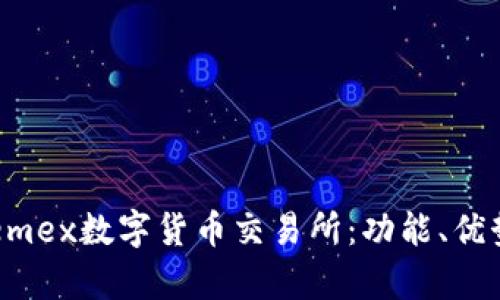 全面解析Phemex数字货币交易所：功能、优势与使用指南
