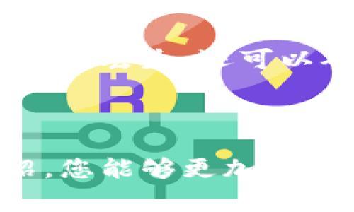 baioti如何选择合适的巴比特冷钱包：全面指南与常见问题解答/baioti
巴比特冷钱包, 加密货币,安全存储/guanjianci

随着加密货币的日益普及，越来越多的人开始关注如何安全地存储他们的数字资产。巴比特作为一个知名的加密货币平台，其冷钱包解决方案备受用户欢迎。本文将详细介绍如何选择合适的巴比特冷钱包，并解答一些常见问题，帮助用户更好地了解冷钱包的特性及其重要性。

什么是冷钱包及其工作原理
冷钱包是指一种离线存储加密货币的设备或程序，它与互联网断开连接，从而降低了黑客攻击的风险。冷钱包可以是硬件设备，如USB形式的加密货币存储器，也可以是纸钱包，即将私钥打印在纸上。冷钱包的主要目的是为用户提供一个安全、可靠的方式来储存其加密货币资产。

冷钱包的工作原理相对简单。用户在创造冷钱包时，会生成一对公共和私密密钥。公共密钥可以分享给其他用户，用于接收加密货币；而私密密钥则需要妥善保管，因为它是控制资产的唯一通行证。冷钱包将私密密钥存储在离线环境中，从而避免网络攻击的风险。

选择巴比特冷钱包的五个关键因素
在选择巴比特冷钱包之前，用户需要考虑多个因素。以下是最重要的五个关键因素：

h41. 安全性/h4
安全性是选择任何加密货币存储解决方案时的首要考虑。巴比特冷钱包通过各种加密技术，确保用户的私密密钥不会被泄露。用户应查看冷钱包的安全认证，如是否支持多重签名、是否有防篡改技术等。

h42. 用户体验/h4
用户体验包括界面的友好程度、操作的简单性等。巴比特冷钱包通常具有直观的用户界面，用户可以方便地进行资产管理。同时，用户需要确保在设置和使用冷钱包时，没有复杂的步骤，减少初学者的上手难度。

h43. 兼容性/h4
用户还需要注意冷钱包是否与他们所持有的加密货币兼容。巴比特冷钱包支持多种主流和小众的加密货币，用户在选择时，应确保可以存储自己所持有的资产。

h44. 售后服务/h4
优秀的售后服务可以为用户解决许多潜在的问题。在选择巴比特冷钱包时，用户应关注该平台的客服支持是否及时、有效，是否提供用户手册或技术支持。

h45. 成本/h4
虽然安全性和性能是选择冷钱包的重要因素，但成本也是不可忽视的考量。不同的冷钱包价格差异较大，用户应根据自身的需求和预算选择合适的产品。

巴比特冷钱包的优势与劣势
了解巴比特冷钱包的优势与劣势，有助于用户做出更合理的选择。

h4优势/h4
1. 高安全性：巴比特冷钱包通过多重保护措施，保障用户资产安全。
2. 高兼容性：支持多种加密货币，方便用户管理不同类型的资产。
3. 优秀的用户体验：界面友好，可操作性强，适合各类用户。

h4劣势/h4
1. 成本较高：相较于软件钱包，冷钱包的购买成本较高。
2. 备份复杂性：用户需要妥善保管私密密钥，一旦丢失可能导致资产不可找回。

巴比特冷钱包的使用流程
为了让用户顺利使用巴比特冷钱包，以下是详细的使用流程。

h41. 获取钱包/h4
用户可以通过巴比特官方网站或授权的在线商店购买冷钱包。确保购买途径的正规性，以防买到假货。

h42. 安装与设置/h4
安装过程通常十分简单，用户需要按照说明书进行操作。设置步骤包括：创建新钱包、备份私密密钥及恢复短语。

h43. 添加资产/h4
用户可以通过扫描二维码或手动输入公共密钥，向冷钱包中添加加密资产。确保在添加过程中不要连接到网络，以避免被黑客攻击。

h44. 安全备份/h4
在资产添加完成后，用户需要对私密密钥和恢复短语进行妥善备份。建议多次备份并存储在不同的安全位置。

h45. 日常管理/h4
日常管理包括定期检查资产、更新钱包软件等。用户应随时保持关注，确保钱包状态良好。

常见问题解答

h4问题1：冷钱包的安全性究竟有多高？/h4
冷钱包是加密货币存储的首选方式，因为它们通常不会连接到互联网，因此能够有效抵御黑客攻击。对于冷钱包的安全性，可以从多个维度进行探讨：

首先，冷钱包采用了强大的加密技术，确保用户的私密密钥不会被随意破解。其次，冷钱包通常具备防篡改功能。用户在使用冷钱包时，如果发现任何非正常迹象，可以迅速采取措施以保护自己的资产。

然而，用户自身的使用习惯也极为重要。即便是最安全的冷钱包，若用户在管理私密密钥时疏忽大意，例如随意分享或在不安全的环境下使用贷款，最终也可能导致资产被盗。因此，在选择冷钱包时，用户还需要考虑到如何自己使用冷钱包的习惯，包括定期更换密码、定期备份等。总之，选择对的冷钱包组合良好的使用习惯，能显著提高加密资产的安全性。

h4问题2：有必要购买冷钱包吗？/h4
是否购买冷钱包，这个问题取决于用户的资产状况和使用需求。如果你的加密资产数量较小且使用频率频繁，使用软件钱包可能会更为方便。然而，当你拥有较大金额的加密资产时，投资购买冷钱包将是非常必要的。原因如下：

首先，软件钱包虽然方便，但由于连接互联网，安全隐患较大，极易遭受黑客攻击。一旦发生安全事件，用户面临的损失将是无法弥补的。冷钱包则几乎不受网上攻击的影响，能够为用户的资产提供最坚实的保护。

其次，零存量经济学的概念不断上升，越来越多的用户青睐于长时间持有而非短期交易。同时，随着加密货币的波动性，稳健的资金管理显得尤为重要。冷钱包这种设计在账户安全性上更胜一筹，可以帮助用户专注于资产升值，而非担心安全问题。

h4问题3：如何确保冷钱包的长时间使用安全？/h4
确保冷钱包长期使用安全，是加密货币投资者需重点关注的问题。首先，用户应为冷钱包设置可靠的密码，并定期更换。同时，使用多重验证功能进一步增加账户安全性。在购买冷钱包时，用户不仅要考虑其本身的性能和品牌，还应关注其更新频率。

其次，用户需要妥善备份私密密钥。建议用户将其私密密钥备份到安全的地方，比如保险箱、加密USB或纸制备份存储。不应将私密密钥存储在同一设备上，以防止因设备损坏而导致不可逆的损失。

最后，用户应保持各种设备的安全，以防任何形式的病毒或者恶意软件感染。如果用户长期不使用冷钱包，可以将其远离互联网，切断所有网络连接，进一步确保安全。

h4问题4：如果丢失了冷钱包或者私密密钥该怎么办？/h4
丢失冷钱包或者私密密钥，是加密货币用户最担心的事情之一。一旦失去，对其资产管理造成的影响可能是不可逆的。因此，为了应对这种情况，用户在使用冷钱包时必须做好准备：

首先，选择一个支持恢复短语的冷钱包。大多数冷钱包在创建钱包时，会提供一组助记词（恢复短语），用于恢复资产。保管好这组短语是重建钱包的关键。即便冷钱包丢失或故障，用户仍然可以使用助手短语在另一设备上恢复访问权。

其次，为了更好地保障自己的资产，建议用户采用动态备份方案，包括备份到多台设备、不同的地方和不同的格式。无论是备份硬件还是纸质备份，用户都应将其放在极其安全的地方，并定期检查其有效性。

h4问题5： 如何对巴比特冷钱包进行更新与维护？/h4
冷钱包的更新与维护是宝贵资产安全的一部分，用户需定期关注该产品是否有软件更新，以确保冷钱包运行在最新的安全性标准下。

首先，用户需了解冷钱包的更新通知，一般冷钱包都会提供推送DLL或更新指南。遵循官方流程进行更新，确保不影响用户的使用体验。

其次，除了软件本身的更新，用户在操作时也要保持良好的实践。例如方案多重备份随时更新钥匙、定期查看账户状态，保持对密码、助记词的合理管理。这不仅可以避免意外丢失，还可以确保一旦出现问题，能够及时、有序地恢复使用。

只有在用户自主维护及更新方面做好准备，巴比特冷钱包才能长时间安全稳定地存储用户的加密资产。保障操作方式的更新亦是全链路保障的一部分。

总的来说，巴比特冷钱包提供了安全、便捷的加密资产存储解决方案。无论是冷钱包的选择、使用、还是后期的维护都需要日常用户的高度重视。希望通过本文的详细介绍，您能够更加深入了解冷钱包，保护好您的数字财富。