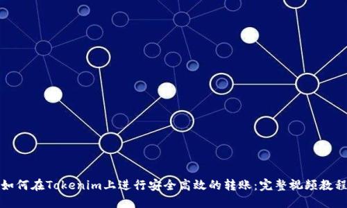 如何在Tokenim上进行安全高效的转账：完整视频教程
