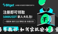   TRX多签教程：如何实现安全多重签名