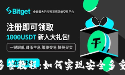  
TRX多签教程：如何实现安全多重签名