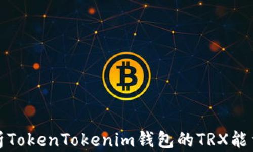 
全面解析TokenTokenim钱包的TRX能量与带宽