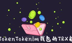 全面解析TokenTokenim钱包的TRX能量与带宽