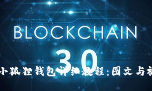 手机安装小狐狸钱包详细教程：图文与视频全攻略