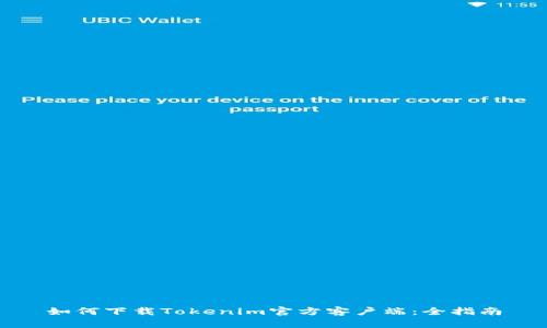 如何下载Tokenim官方客户端：全指南