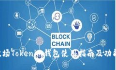 TRX波场Tokenim钱包使用指南及功能详解