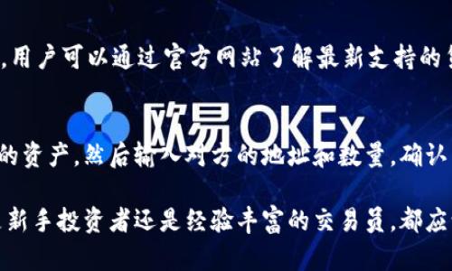  比太冷钱包：保护您的数字资产安全的完美方案 / 

 guanjianci 冷钱包,比太,数字资产安全 /guanjianci 

随着区块链技术的迅猛发展和加密货币的日益普及，越来越多人开始关注如何保护自己的数字资产。尤其是以比特币、以太坊等主流数字货币为代表的加密资产，价值波动极大，一旦遭遇盗窃或丢失，将带来不可估量的损失。因此，如何安全地存储这些资产成为了每个投资者必须面对的问题。

冷钱包（Cold Wallet）是一种存储数字资产的方式，它与互联网断开连接，从而大大降低了被黑客攻击的风险。比太冷钱包作为一种市场上受到广泛认可的冷钱包产品，因其出色的安全性和便捷性而备受用户青睐。

本文将详尽介绍比太冷钱包的特点、使用方法、安全性、市场对比、常见问题等，帮助用户全面了解这一冷钱包，并为他们提供安全存储数字资产的有效方案。

一、比太冷钱包的特点

比太冷钱包最大的特点是它的安全性。冷钱包是完全离线的，便于存储大量的加密货币，不论是比特币、以太坊还是其他代币，都可以安全地存储在这个钱包中。

1. **安全性极高**：冷钱包无需连接网络，因此避免了一系列的黑客攻击风险。不像热钱包（Hot Wallet），冷钱包不易受到病毒、木马以及网络攻击的威胁。

2. **多重签名支持**：比太冷钱包支持多重签名的功能，这意味着在进行资产转移时，需要多个私钥的确认，这进一步增强了交易的安全性。

3. **用户友好**：虽然冷钱包的设计以安全为中心，但比太也非常注重用户体验。它的界面，方便用户进行各项操作，如锁定资产、查看资产等。

4. **对多种资产的支持**：除了主流的比特币和以太坊，比太冷钱包还支持多种其他数字货币，使其成为一个理想的多币种存储解决方案。

二、使用比太冷钱包的步骤

比太冷钱包的使用步骤并不复杂，尽管安全性高，但用户依然可以轻松管理他们的数字资产。以下是使用比太冷钱包的基本步骤：

1. **购买比太冷钱包**：首先，用户需要从官方渠道获取比太冷钱包设备。切忌使用二手或不明来源的产品，以免遭遇安全风险。

2. **安装官方应用程序**：在自己的电脑或手机上下载比太冷钱包官方支持的应用程序。确保从官方网站或可信赖的应用商店下载，以避免下载到伪造的应用。

3. **设置钱包**：进入应用后，用户需要创建一个新的钱包账户。在这个过程中，系统会引导用户设置一个强而复杂的密码。同时，用户将收到一组恢复助记词，必须妥善保存，因为这组词是恢复钱包的重要凭证。

4. **冷存储**：完成设置后，用户可以将资产转入冷钱包。用户需提供其钱包地址并将加密货币从热钱包转入。在转账过程中，建议分批进行，少量多次，以降低风险。

5. **定期备份**：为了确保安全，用户应定期对冷钱包的数据进行备份，并将备份数据保存在安全的位置。

三、比太冷钱包的安全性分析

安全性是冷钱包的重要关注点，比太冷钱包以其优秀的安全性能赢得了市场的认同。在分析其安全性时，可以从多个方面进行考虑：

1. **物理安全**：比太冷钱包是独立的物理设备，非专业人员几乎无法开破解。冷钱包的硬件设计采用防篡改技术，即便有人试图打开设备，数据都会遭到毁坏，从而保护用户的数字资产。

2. **私钥管理**：用户的私钥只存储在冷钱包内，绝不通过互联网传输。每一笔交易的签名都在冷钱包内部完成，无需将私钥暴露给任何在线服务，大大降低了资产被盗的可能性。

3. **安全更新**：比太团队定期发布软件更新，以修复潜在的安全漏洞并增强其功能。用户需要定期检查并更新钱包软件，以确保使用的是最新版本。

4. **多重身份验证**：为了进一步增强安全性，用户可选择开启多重身份验证，增加对异常活动的监测及警报。一旦有人尝试未经授权的操作，用户将收到即时通知。

四、市场对比：比太冷钱包与其他冷钱包的优势

比太冷钱包在众多冷钱包产品中独树一帜，其独特优势使其备受用户青睐。与其他冷钱包进行对比，可以从几个关键点来评估：

1. **定价模型**：比太冷钱包的定价相对其他知名冷钱包产品是较为合理的，提供了高性价比的方案，确保用户在高安全性的同时不会过多支出。

2. **支持的资产种类**：相比于其他冷钱包，某些产品限制支持的数字资产范围，而比太冷钱包则支持更多种类的加密货币，给用户更多的选择空间。

3. **用户界面**：比太冷钱包在用户界面设计上的用心让人印象深刻。相比于某些冷钱包在使用过程中繁琐的操作步骤，比太的设计更直观，适合不同层次的用户。

4. **专业技术支持**：比太团队提供优质的技术支持服务，无论是使用过程中遇到的问题，还是安全增强的咨询，都可以及时得到帮助，与其他冷钱包产品相较，它在技术支持方面具备明显优势。

五、常见问题解答

1. 比太冷钱包是否适合新手用户使用？
比太冷钱包的用户友好设计使其非常适合新手用户。在设备的购买、设置到使用中，有明确的步骤引导和详尽的说明，用户无需专业知识就可以顺利上手。尤其在加密货币投资日益火热的今天，很多新手用户对安全存储有着迫切的需求，而比太冷钱包的简便操作恰好迎合这一需求。

2. 如果我丢失了比太冷钱包怎么办？
存储在比太冷钱包里的数字资产若丢失钱包不会被自动丢失。重要的是用户在设置钱包时会生成一组助记词，这组助记词具有恢复钱包的功能。只要妥善保存这组助记词，即便丢失设备，用户仍可通过其他支持的冷钱包或热钱包应用恢复资金。因此，建议用户务必备份这一信息，在任何情况下都不轻视其重要性。

3. 如何确保比太冷钱包的安全？
保证比太冷钱包的安全，需要多重措施。首先，用户需要定期检查设备的软件更新，将其升级到最新版本，以确保充分利用最新的安全技术。其次，用户应避免与互联网连接，尽量在良好环境下使用。如需进行交易，尽量使用家中或单一的安全网络。此外，可以考虑设置两步验证功能，以进一步保障账户安全。

4. 比太冷钱包支持哪些数字货币？
比太冷钱包的支持资产种类丰富，包括主流的比特币、以太坊、莱特币等，此外，还支持一些较为小众的代币，为用户提供了更大的灵活性。用户可以通过官方网站了解最新支持的货币列表，确保其资产的多样性得到充分保障。

5. 如何在比太冷钱包里进行交易？
比太冷钱包设计时充分考虑到用户的交易便捷性。用户在完成资产转移操作前，只需先在相应的应用中打开冷钱包，选择需要进行交易的资产，然后输入对方的地址和数量，确认交易即可。该过程会在冷钱包内完成，因此，不会暴露任何形式的私钥，提高交易的安全性。

总的来说，比太冷钱包作为一种高效便捷的数字资产存储解决方案，以其专业的设计、出色的安全性和强大的功能广受用户欢迎。无论是新手投资者还是经验丰富的交易员，都应认识冷钱包的重要性，选择比太冷钱包保卫自己的资产安全。