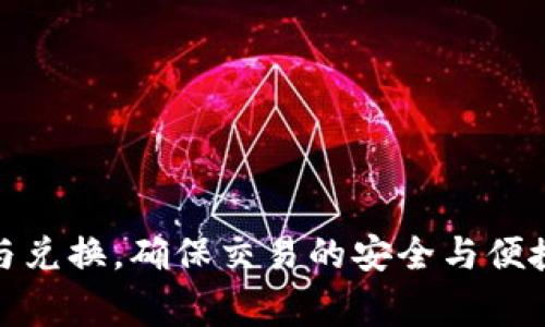   Tokenim如何转换RMB？详解步骤与注意事项 / 

 guanjianci Tokenim, RMB, 数字货币转换 /guanjianci 

随着数字货币的快速发展，Tokenim作为一种流行的加密资产，逐渐吸引了许多投资者的关注. 对于想要将Tokenim转换为人民币（RMB）的用户来说，了解如何安全、快速地进行此类交易至关重要. 本文将为您详细介绍Tokenim转换RMB的步骤、注意事项，以及常见问题的解答.

一、Tokenim简介
Tokenim是一种基于区块链技术的数字货币，它的最大特点是去中心化、交易透明以及高效的支付方式. Tokenim的供应量有限，这使得它的价值在一定程度上受到市场需求的影响. 为了最大化Tokenim的投资收益，许多投资者都会选择在需要的时候将其转换为法定货币，如人民币.

二、Tokenim如何转换为人民币
将Tokenim转换为人民币的步骤主要分为三个部分：选择交易所、进行兑换、提款. 下面将对这几个步骤进行详细介绍：

h41. 选择合适的交易所/h4
在选择交易所时，需要考虑以下几个因素：
ul
    listrong安全性：/strong选择知名度高、信誉好的交易所，以确保资金的安全. /li
    listrong手续费：/strong不同交易所收取的手续费不同，要注意交易成本. /li
    listrong交易量：/strong高交易量的交易所通常流动性更好，能以较快的速度完成交易. /li
/ul
一些常见的平台包括币安（Binance）、火币网（Huobi）等. 在选择交易所时，还要确保您所在的地区能够进行合法的货币兑换.

h42. 进行Tokenim兑换/h4
在选择好交易所后，您需要进行以下步骤：
ul
    listrong注册账户：/strong如果您没有账户，需要在交易所平台上完成注册. 这通常需要提供您的手机号码、电子邮箱地址等. /li
    listrong身份验证：/strong部分交易所会要求进行身份认证，以符合当地法规. 这可能需要上传身份证件. /li
    listrong充值Tokenim：/strong注册并完成身份验证后，您可以将Tokenim充值到交易所的账户中. 一般来说，平台会提供充值地址. /li
    listrong下单交易：/strong在充值成功后，您可以选择“卖出”Tokenim，并选择将其转换为人民币. 设定交易价格后，提交订单. /li
/ul
制定订单时，要注意市场价格波动，选择合理的卖出价格，以避免损失.

h43. 提款至银行账户/h4
在成功兑换Tokenim为人民币后，您需要将人民币提现到您的银行账户：
ul
    listrong选择提现方式：/strong不同的交易所可能支持不同的提现方式，如银行转账、支付宝、微信等. /li
    listrong填写提款信息：/strong输入您的银行账户信息，并确认提款金额. /li
    listrong确认交易：/strong在确认所有信息无误后，点击提现按钮. 资金一般会在1-3个工作日内到账. /li
/ul

三、Tokenim转换RMB的注意事项
在进行Tokenim转换为人民币的过程中，有几个注意事项需要提醒：
ul
    listrong监管合规：/strong确保您的操作符合当地法律法规. 在部分国家和地区，数字货币交易受到严格监管. /li
    listrong资金安全：/strong确保交易所的安全性，切勿在不明平台进行交易，避免被欺诈. /li
    listrong交易手续费：/strong务必要事先确认交易手续费，以避免超出预期的成本. /li
    listrong市场波动：/strong数字货币市场波动较大，及时关注市场行情，合理安排交易时机. /li
/ul

四、相关问题解答
在Tokenim转换为人民币的过程中，用户可能会遇到一些问题，以下是对常见问题的详细解答：

问题一：Tokenim的价格如何波动？
Tokenim的价格波动受到多种因素的影响：
ul
    listrong市场供需：/strong如果投资者对Tokenim的需求增加，价格通常会上涨；反之，需求减少时，价格可能会下跌./li
    listrong市场情绪：/strong市场上对Tokenim的普遍看法也会影响其价格. 当正面消息频繁出现时，投资者信心增强，可能购买增多；相反，负面信息则可能导致抛售./li
    listrong政策法规影响：/strong各国对数字货币的监管政策变化可能直接影响Tokenim的市场价格. 比如，某国禁止数字货币交易，可能导致价格大幅下跌./li
/ul
因此，了解市场趋势、及时跟踪相关新闻，能够帮助投资者在操作Tokenim时做出更明智的决策.

问题二：如何减少Tokenim转换过程中的手续费？
减少Tokenim转换过程中手续费的几种方法：
ul
    listrong选择合适的交易所：/strong不同的交易所收费标准各不相同，选择手续费较低的平台可以降低成本. 一些交易所会在特定的促销期间免除交易费用./li
    listrong使用平台代币：/strong不少交易所提供自己的代币，其持有者在交易时可以享受手续费折扣. 例如，在币安上使用BNB代币支付交易费用，可以获得额外折扣./li
    listrong合理选择交易方式：/strong限价单通常手续费低于市价单，因此在交易时可考虑使用限价单. /li
/ul
认真研究并选择合适平台和交易方式，能够帮助您更好地管理交易成本.

问题三：Tokenim转换后多久可以到账？
Tokenim转换后的到账时间通常受多方面的影响：
ul
    listrong交易所处理时间：/strong不同交易所的资金处理效率不同。在高峰期，提现时间可能会延长. 但一般情况下，资金会在1-3个工作日内到账./li
    listrong银行处理速度：/strong人民币转账至个人银行账户的时间也会因银行而异，通常银行正常工作日都能及时处理. /li
    listrong提现方式：/strong选择不同的提现方式到账时间也会有所不同，部分方法如微信和支付宝提现可能更快./li
/ul
因此，在进行Tokenim转换及提款时，需综合考虑多种因素，以便预估到账时间.

问题四：如果出现交易失败，我该怎么办？
在Tokenim交易过程中，如遇到交易失败，可以采取以下步骤：
ul
    listrong确认交易状态：/strong首先查看交易所的交易记录，以及自己的充值地址是否正确，确保交易确实未成功./li
    listrong联系客服：/strong如确认交易未成功，可以联系交易所的客服，询问交易失败的原因. 一般正规平台都会有客服支持，帮助解决问题./li
    listrong查看地址状态：/strong如果是区块链转账失败，可以通过区块浏览器查看转账状态，确保资金的安全./li
/ul
提前了解交易流程和潜在的问题，可以有效应对各种情况，减少损失.

问题五：如何保障Tokenim的安全？
在Tokenim存储及交易过程中，保障安全的几大要点：
ul
    listrong使用安全钱包：/strong专业的硬件钱包可以提供更高的安全性，私钥存储在离线设备中，防止黑客攻击. /li
    listrong启用双重身份验证：/strong在交易所账户上启用双重身份验证，能够为账户加多一道安全防线. /li
    listrong定期备份钱包信息：/strong钱包信息的定期备份可以在出现意外情况时，保护您的资金安全. /li
/ul
对于任何投资者来说，保持警惕和提高安全意识都是保护资产的重要措施.

以上是关于Tokenim如何转换为人民币的详细介绍及常见问题的解答. 了解这些内容能够帮助您更好地进行Tokenim的投资与兑换，确保交易的安全与便捷.