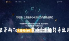 : 火币钱包能否向Tokenim转币？详解转币流程与注