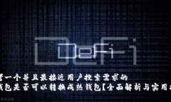 思考一个并且最接近用户搜索需求的  冷钱包是否