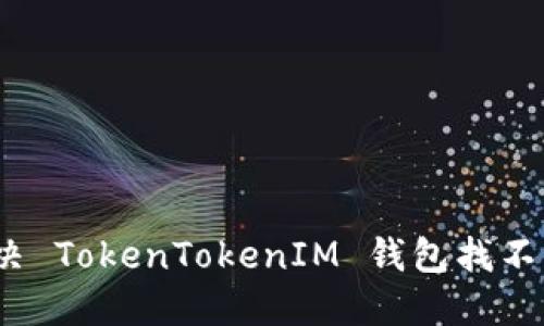 : 如何解决 TokenTokenIM 钱包找不到的问题？