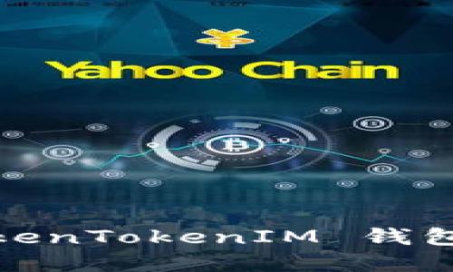 : 如何解决 TokenTokenIM 钱包找不到的问题？