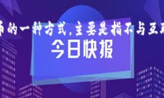 以太坊（Ethereum）本身并不属于冷钱包，冷钱包是