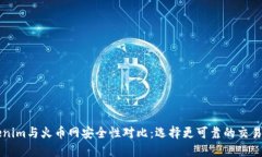 Tokenim与火币网安全性对比：选择更可靠的交易平