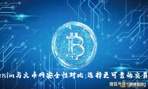 Tokenim与火币网安全性对比：选择更可靠的交易平台