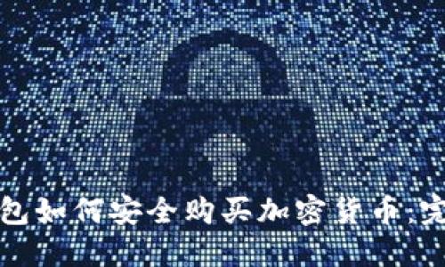数字钱包如何安全购买加密货币：完整指南