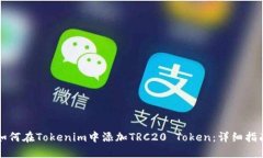如何在Tokenim中添加TRC20 Token：详细指南