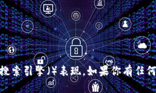 在此提供一个的和相关关键词的示例。


如何在国内苹果设备上下载和安装Tokenim？详尽指南

关键词：
Tokenim, 苹果下载, 国内应用

下面是详细的内容框架和相关问题的解答。

---

什么是Tokenim？

Tokenim是一款专注于隐私保护的加密货币钱包应用。它不仅能够安全地存储用户的数字资产，还支持各种加密货币的交易和管理。在当前市场上，有许多钱包应用，但Tokenim以其简洁的界面和强大的功能受到了用户的青睐。


在这个数字货币风靡的时代，用户越来越意识到保护私人密钥和资产的重要性。Tokenim提供了多重安全机制，如生物识别解锁和多重签名功能，使用户能够更安心地管理他们的加密资产。


如何在国内苹果设备上下载Tokenim？

在国内，由于一些特定的政策，用户可能会面临无法直接在App Store中下载某些应用的问题。Tokenim作为一款国外应用，可能会受到这一限制。以下是几种在国内苹果设备上下载Tokenim的方法。

ol
li
h4使用国际版App Store/h4

首先，用户可以尝试切换到国际版的App Store。具体操作步骤为：进入“设置”——“Apple ID”——“地区/国家”——选择美国或其他允许使用Tokenim的国家。切换后，用户需要重新登录Apple ID，然后可以在App Store搜索并下载Tokenim。

/li
li
h4Xcode安装法/h4

对于技术小白来说，使用Xcode是一个比较复杂的方法，但如果你有一定的技术基础，可以选择这一途径。通过Xcode下载Tokenim需要先获得Tokenim的安装包(.ipa文件)，然后使用Xcode将其安装到你的iPhone上。

/li
li
h4使用第三方应用商店/h4

在国内，有许多第三方应用商店提供应用下载。用户可以通过搜索Tokenim的下载链接，找到相关的可靠第三方商店进行下载。请注意，下载时务必确保应用的真实性，以免下载到恶意软件。

/li
li
h4寻找APK转IOS工具/h4

一些软件可以帮助用户将APK格式的应用转为iOS可用的格式。这种方法适用于一些开发者或技术用户，但请谨慎使用，以免引发安全问题。

/li
/ol

下载Tokenim后如何设置和使用？

在成功下载Tokenim之后，用户需要进行一些初步设置，才能开始享受这款加密钱包的强大功能。以下是具体步骤：

ol
li
h4创建新钱包或导入已有钱包/h4

第一次使用Tokenim时，用户会被要求创建一个新钱包或导入已有的钱包。如果你是第一次使用，建议选择创建新钱包。系统会生成一组私钥和助记词，务必妥善保管这些信息，因为一旦丢失，资金将无法恢复。

/li
li
h4设置安全措施/h4

为了确保你的资产安全，Tokenim允许用户设置生物识别如指纹或面部识别，也可以选择设置复杂密码。此外，用户还可以开通双重验证，增加安全性。

/li
li
h4充值和提现/h4

一旦设置完成，用户可以通过链接自己的银行卡或其他支付方式，进行充值操作。同时，Tokenim还支持多种加密资产的提现功能，用户可以选择将资金转入其他钱包或交易所。

/li
/ol

Tokenim的使用风险与保障

尽管Tokenim提供了多重安全保障，但用户在使用过程中仍需谨慎。数字资产的交易和管理本身充满风险，以下是一些需要注意的事项：

ol
li
h4网络安全/h4

用户在使用Tokenim进行交易时，应当确保连接的网络是安全的。公共Wi-Fi非常容易受到攻击，黑客可能会窃取你的私人信息。因此，建议在进行资产管理时，使用VPN并选择安全的网络环境。

/li
li
h4保持软件更新/h4

Tokenim开发团队会定期推出更新版本，以修复潜在的安全漏洞。因此，用户应保持应用的最新版本，以获得最新的安全补丁和功能。

/li
li
h4不要分享私人密钥/h4

用户的私人密钥是保护资产的唯一凭证，绝不要与任何人分享。Tokenim团队不会主动索要用户的私钥，因此如果有人以Tokenim的名义请求你的私人密钥，请立即警惕。

/li
/ol

Tokenim的常见问题解答（FAQs）

在使用Tokenim过程中，用户难免会遇到各种问题，以下是一些常见的疑问及解答：

ol
li
h4Tokenim支持哪些加密货币？/h4

Tokenim支持多种主流加密货币，如比特币、以太坊、莱特币等，同时也会持续增加对新兴加密货币的支持。用户可以在应用内查看最新的支持情况。
/li
li
h4如何提供反馈或获取帮助？/h4

Tokenim提供了用户反馈和帮助支持通道。通过应用内的“帮助”或“联系我们”功能，用户可以轻松找到解决方案，或直接与Tokenim的客服进行沟通。
/li
li
h4Tokenim是否收费？/h4

Tokenim在下载和使用上是免费的，但在进行一些特定交易时，可能会收取网络手续费。具体费用标准因网络拥堵情况而异，用户可以在使用前查看相关信息。
/li
li
h4Tokenim的隐私政策是什么？/h4

Tokenim非常重视用户的隐私。它不会随意收集用户的数据，用户的交易记录和资产信息也都采用加密保护。有关隐私政策的详细信息，用户可以在应用内查看。
/li
li
h4如何撤销已完成的交易？/h4

一旦交易完成，通常无法撤销，这是大部分区块链网络的特性。因此，在进行操作时要特别小心，请务必确认接收地址和交易信息的正确性以免造成损失。
/li
/ol

---

通过以上结构化的内容，不仅有助于满足用户在搜索Tokenim下载所需的信息需求，还能有效提升网站的搜索引擎（）表现。如果你有任何进一步的问题或特定需求，欢迎随时提问！