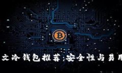 2023年最佳中文冷钱包推荐：安全性与易用性的完