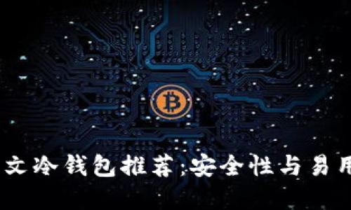 2023年最佳中文冷钱包推荐：安全性与易用性的完美结合